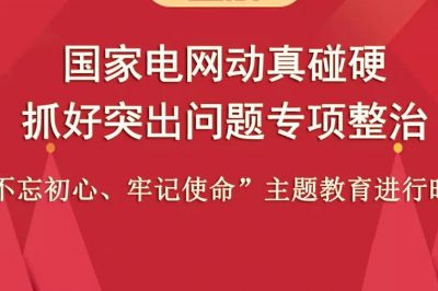 國家電網(wǎng)動真碰硬抓好突出問題專項整治