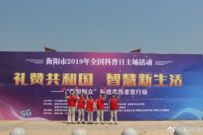 衡陽市2019年全國科普日聯(lián)合進行的科技-科普成果展覽