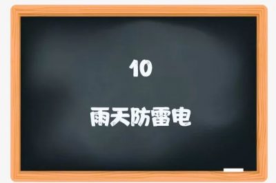 喜迎新學(xué)期：用電安全小課堂開(kāi)課啦！