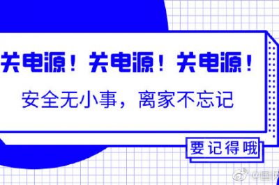 出門前不能忘的一個動作！關(guān)關(guān)關(guān)電源！