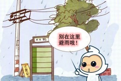 雨天用電“八不要”