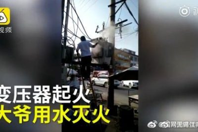 變壓器著火 大爺爬上去用鐵瓢舀水潑？stop！