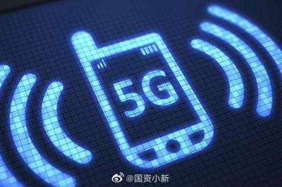 工信部：年內(nèi)將建5G基站60萬(wàn)個(gè)  5G手機(jī)出貨1.8億部